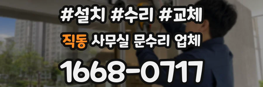 직동 사무실 문수리 업체