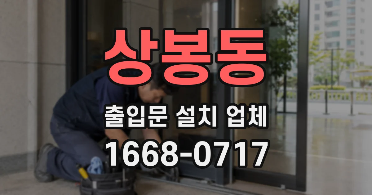 상봉동 출입문 설치 업체