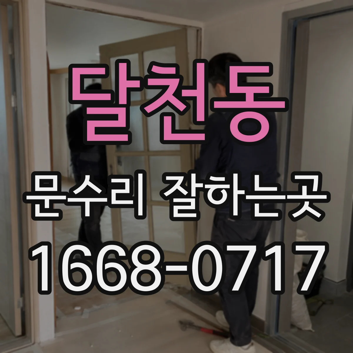 달천동 문수리 잘하는곳