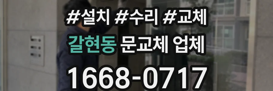 갈현동 문교체 업체