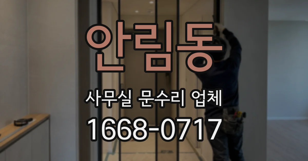 안림동 사무실 문수리 업체