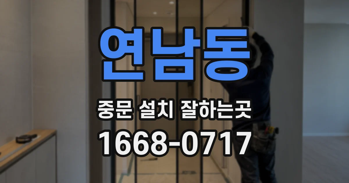 연남동 중문 설치 잘하는곳