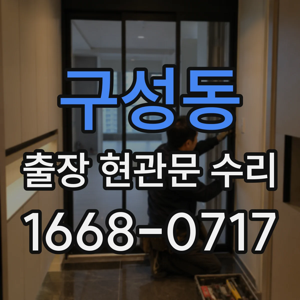 구성동 출장 현관문 수리