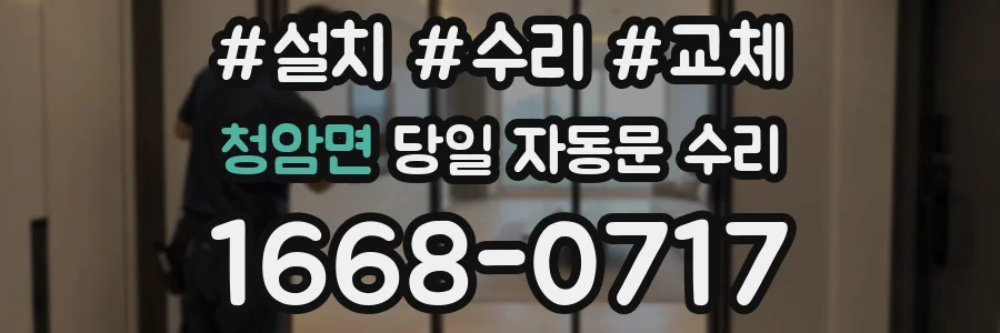 청암면 당일 자동문 수리