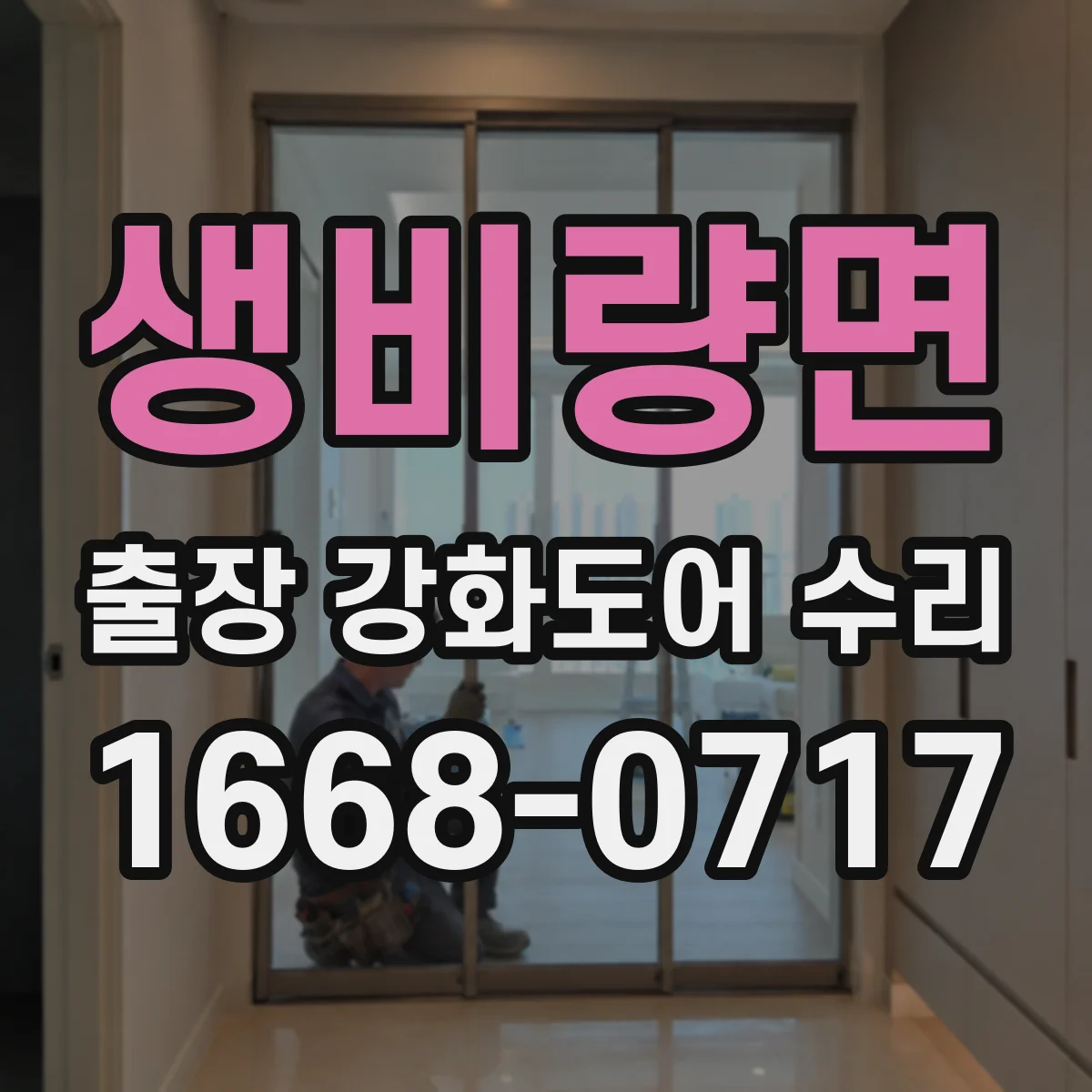 생비량면 출장 강화도어 수리