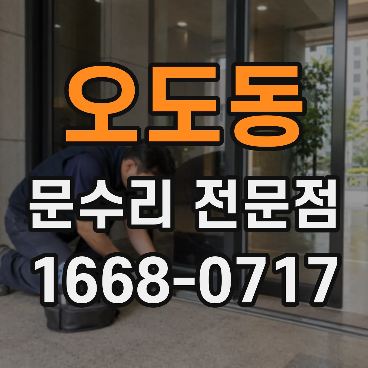 오도동 문수리 전문점