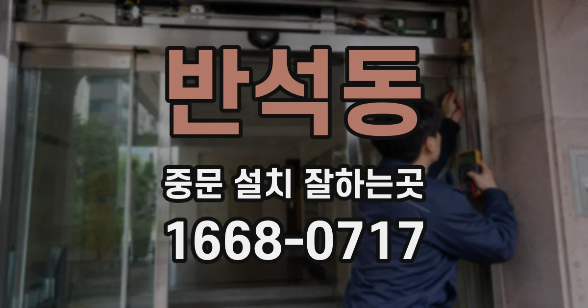 반석동 중문 설치 잘하는곳