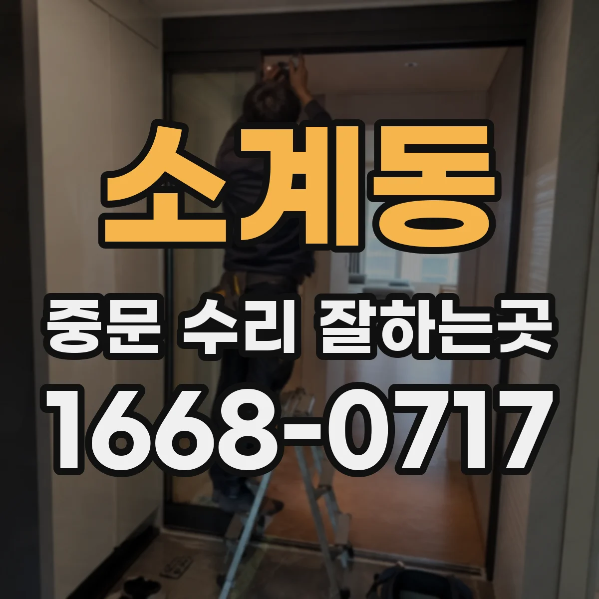 소계동 중문 수리 잘하는곳