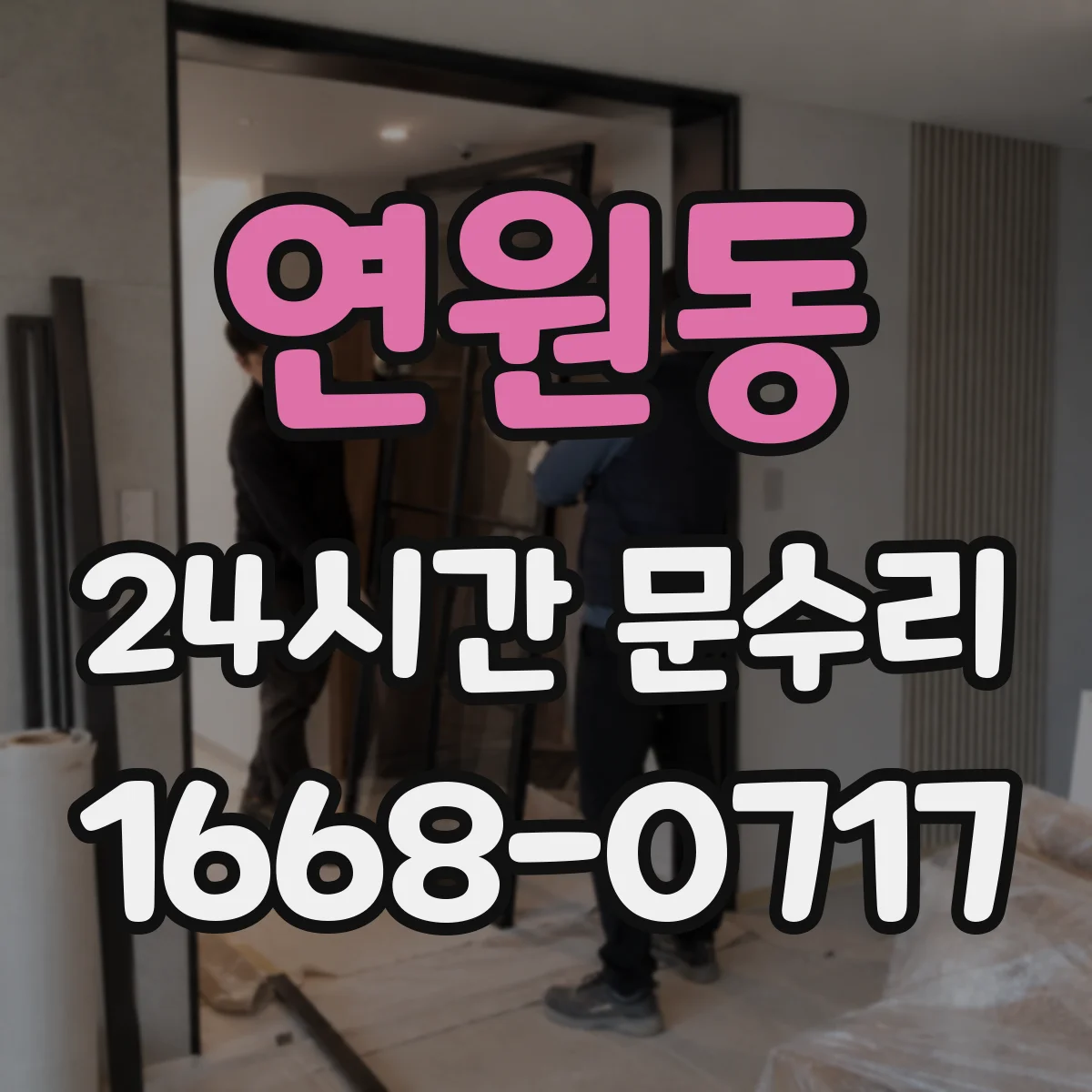 연원동 24시간 문수리