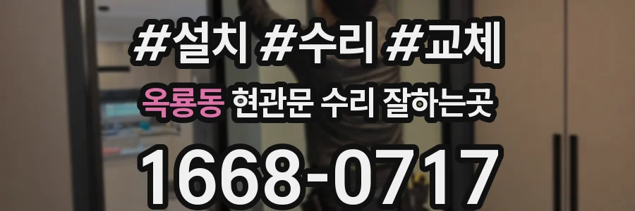 옥룡동 현관문 수리 잘하는곳