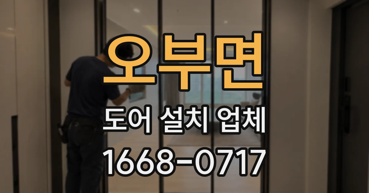 오부면 도어 설치 업체