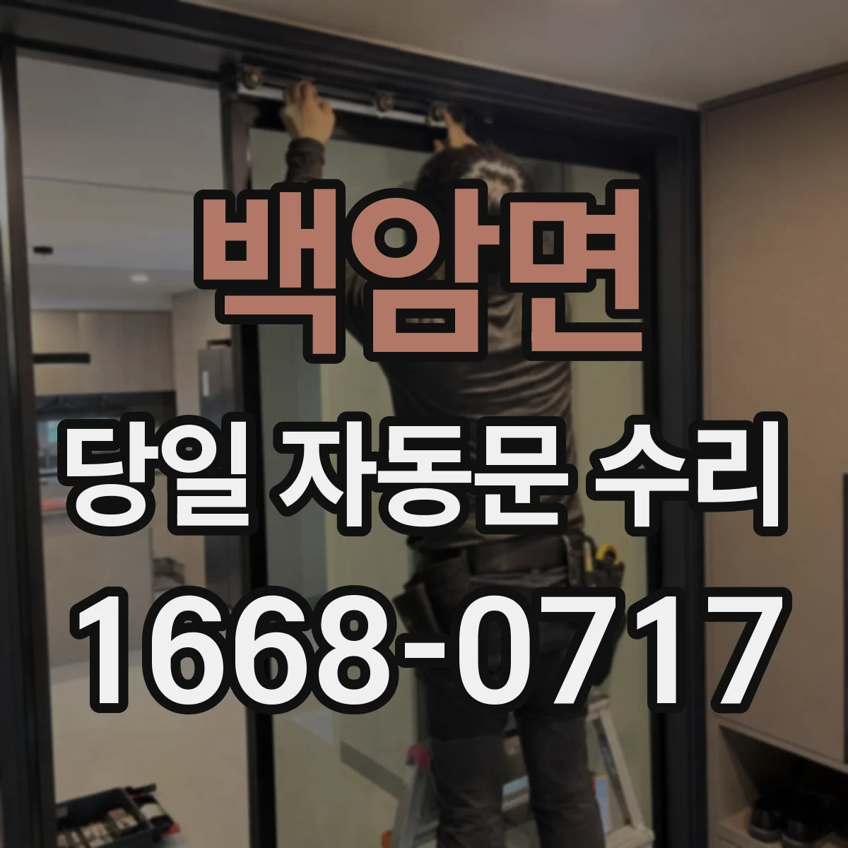 백암면 당일 자동문 수리