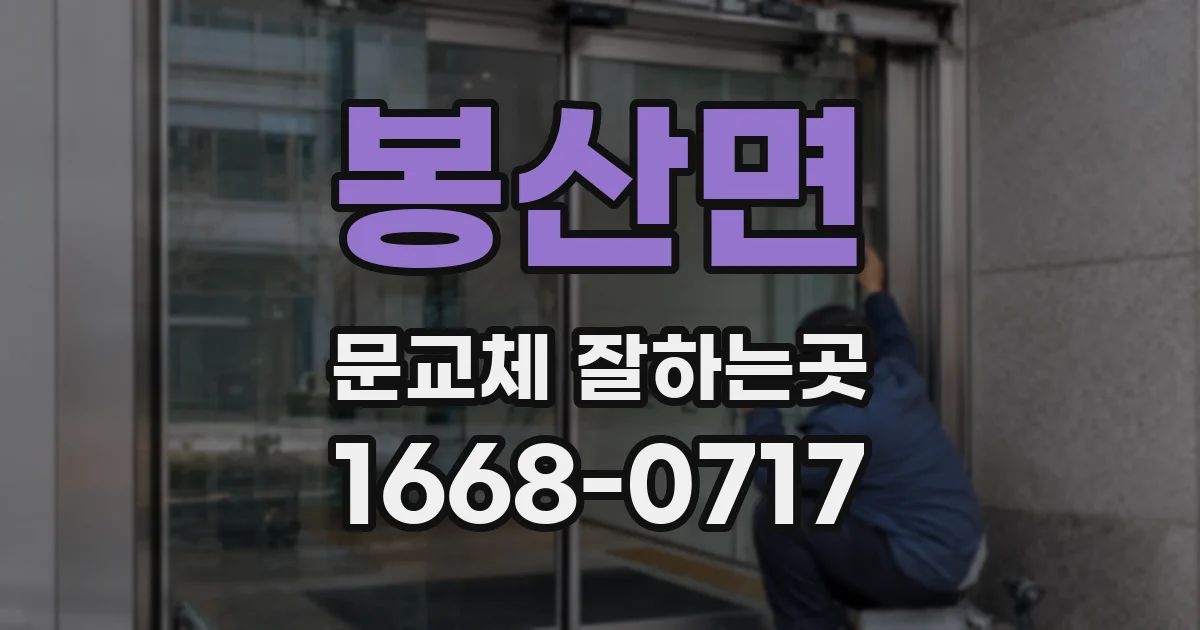 봉산면 문교체 잘하는곳