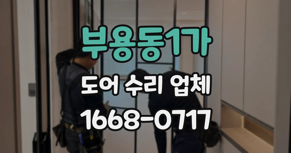 부용동1가 도어 수리 업체