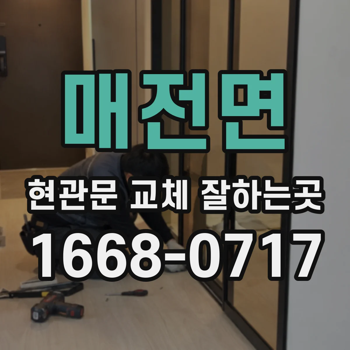 매전면 현관문 교체 잘하는곳
