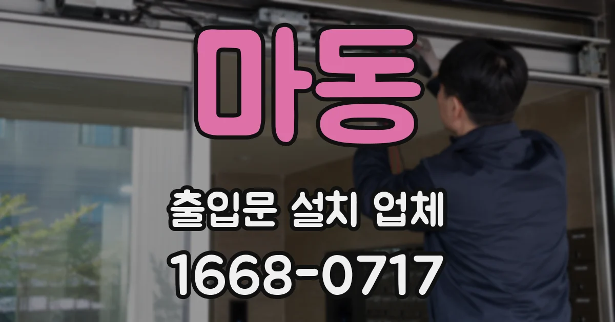 마동 출입문 설치 업체