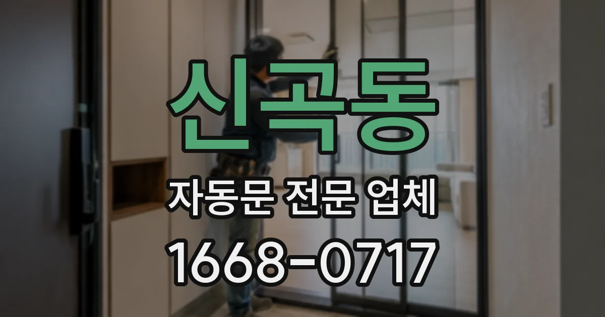 신곡동 자동문 전문 업체