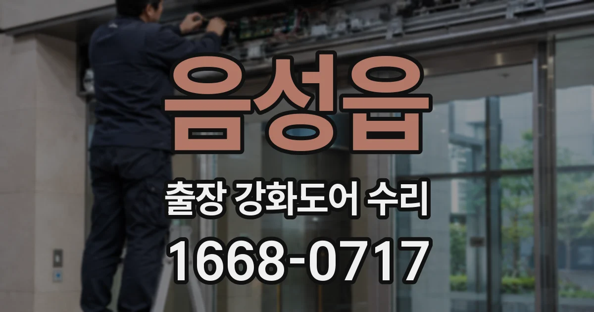 음성읍 출장 강화도어 수리