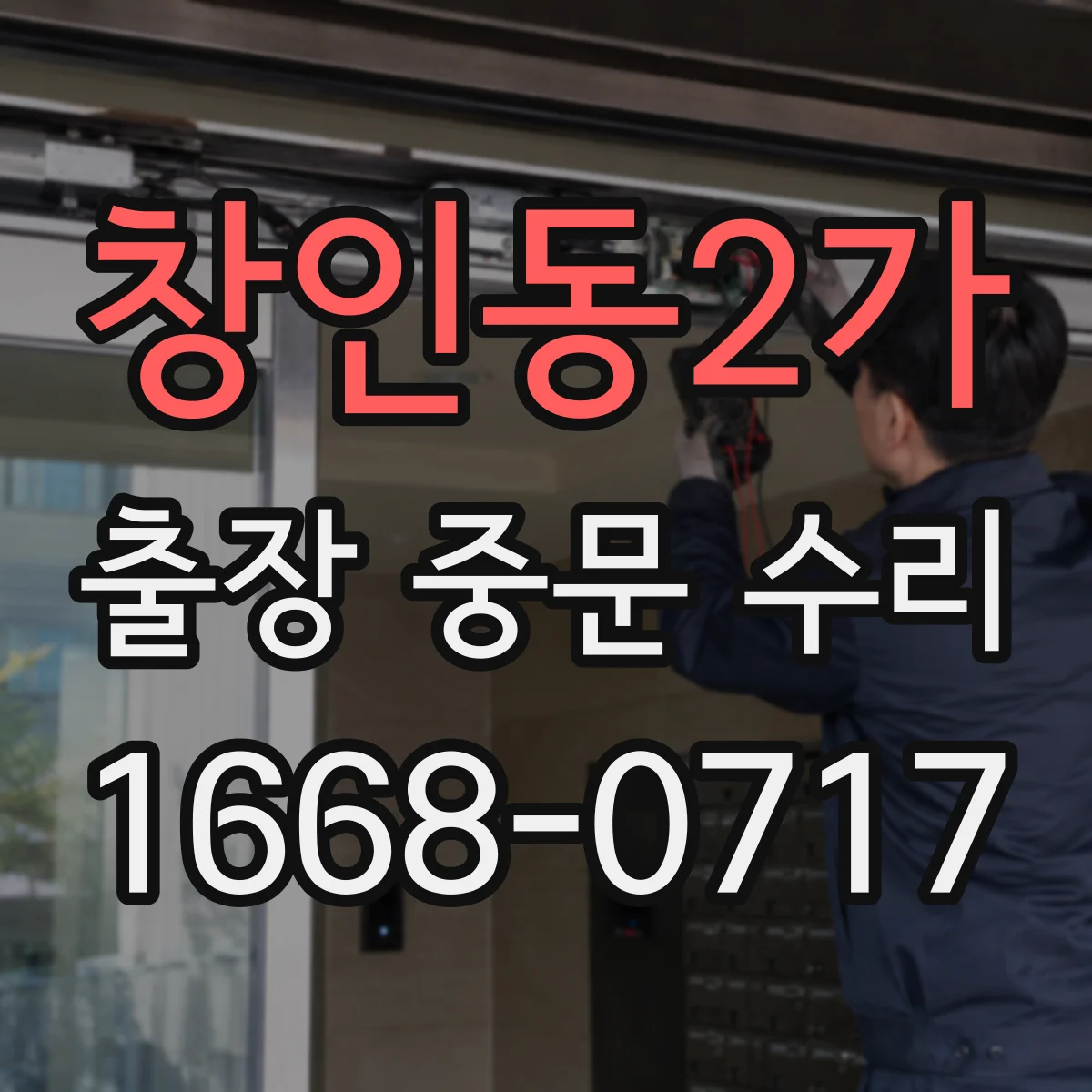 창인동2가 출장 중문 수리