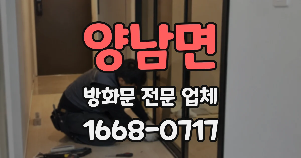 양남면 방화문 전문 업체