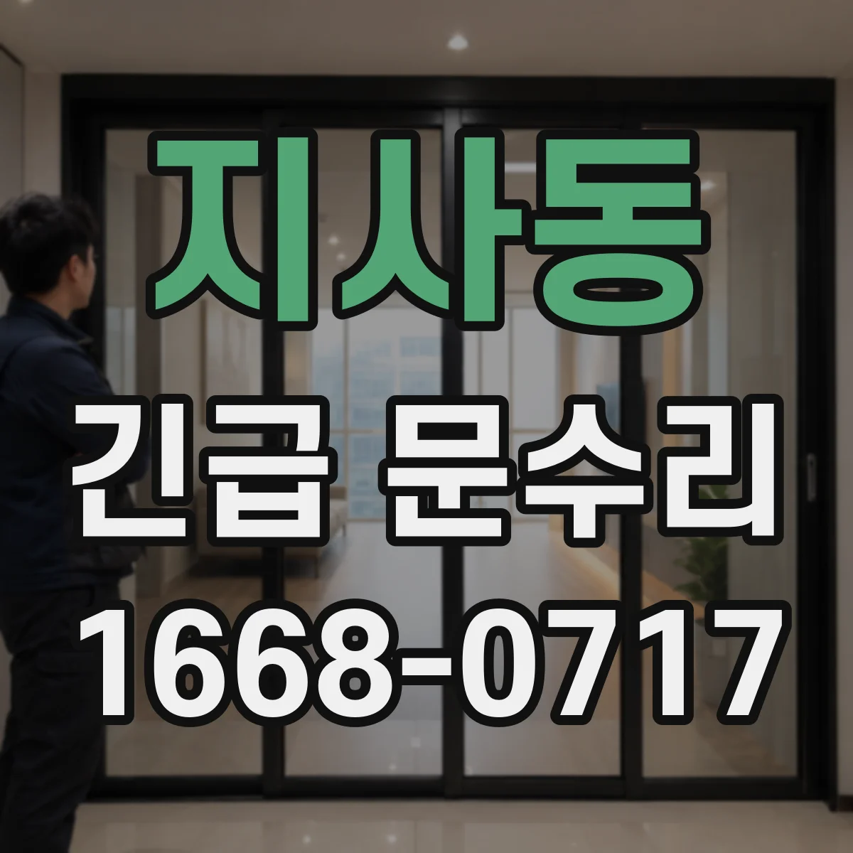 지사동 긴급 문수리