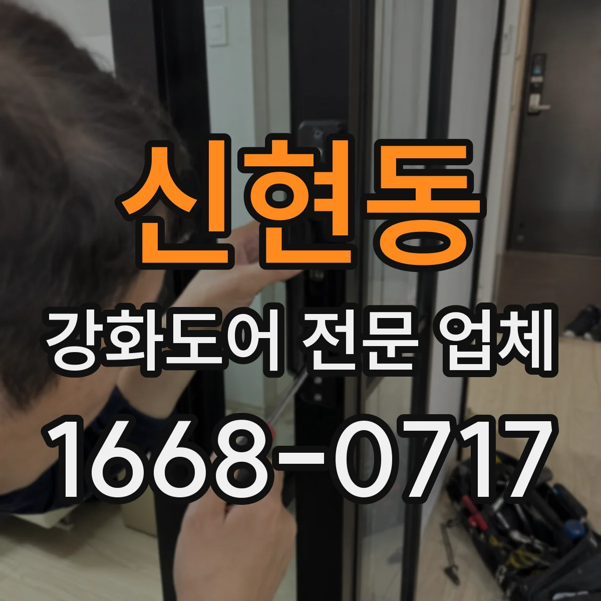 신현동 강화도어 전문 업체