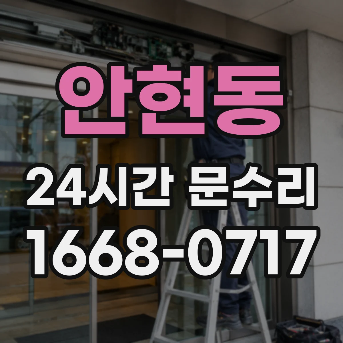안현동 24시간 문수리