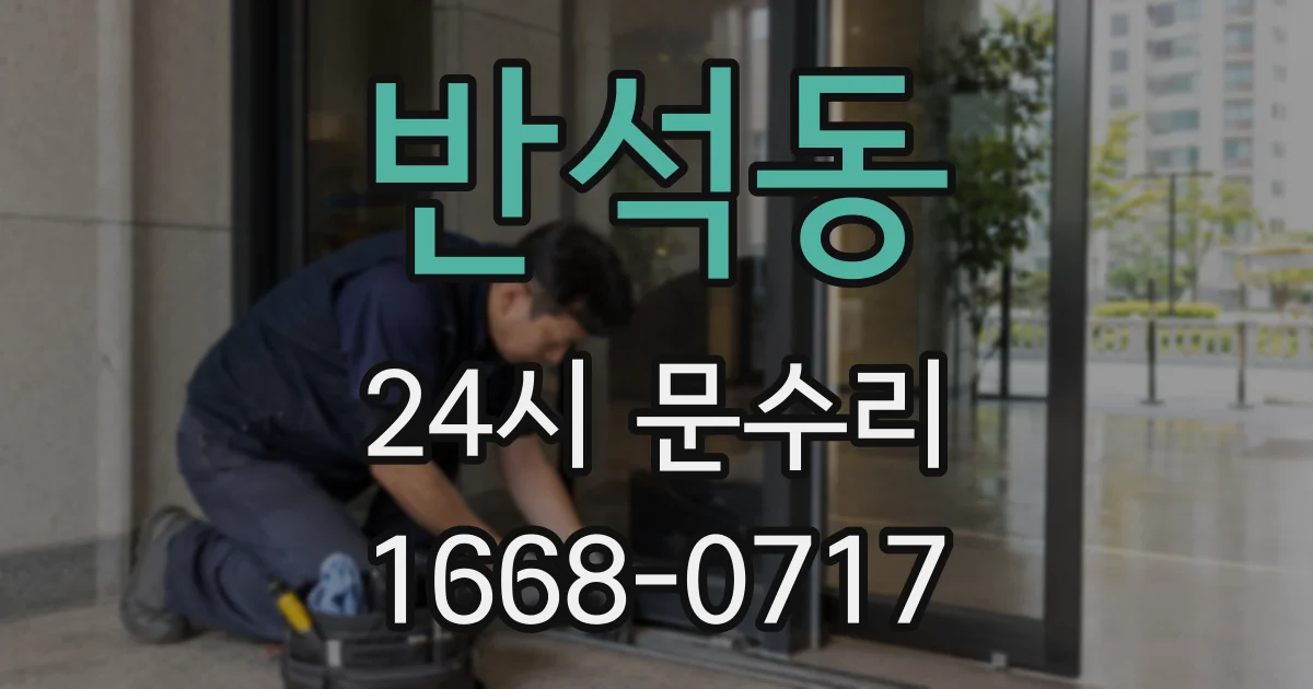 반석동 24시 문수리