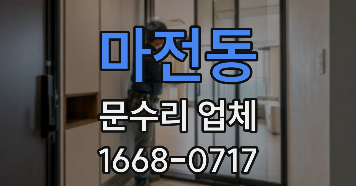 마전동 문수리 업체