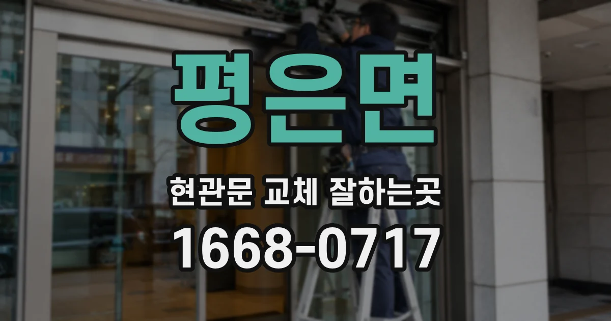 평은면 현관문 교체 잘하는곳
