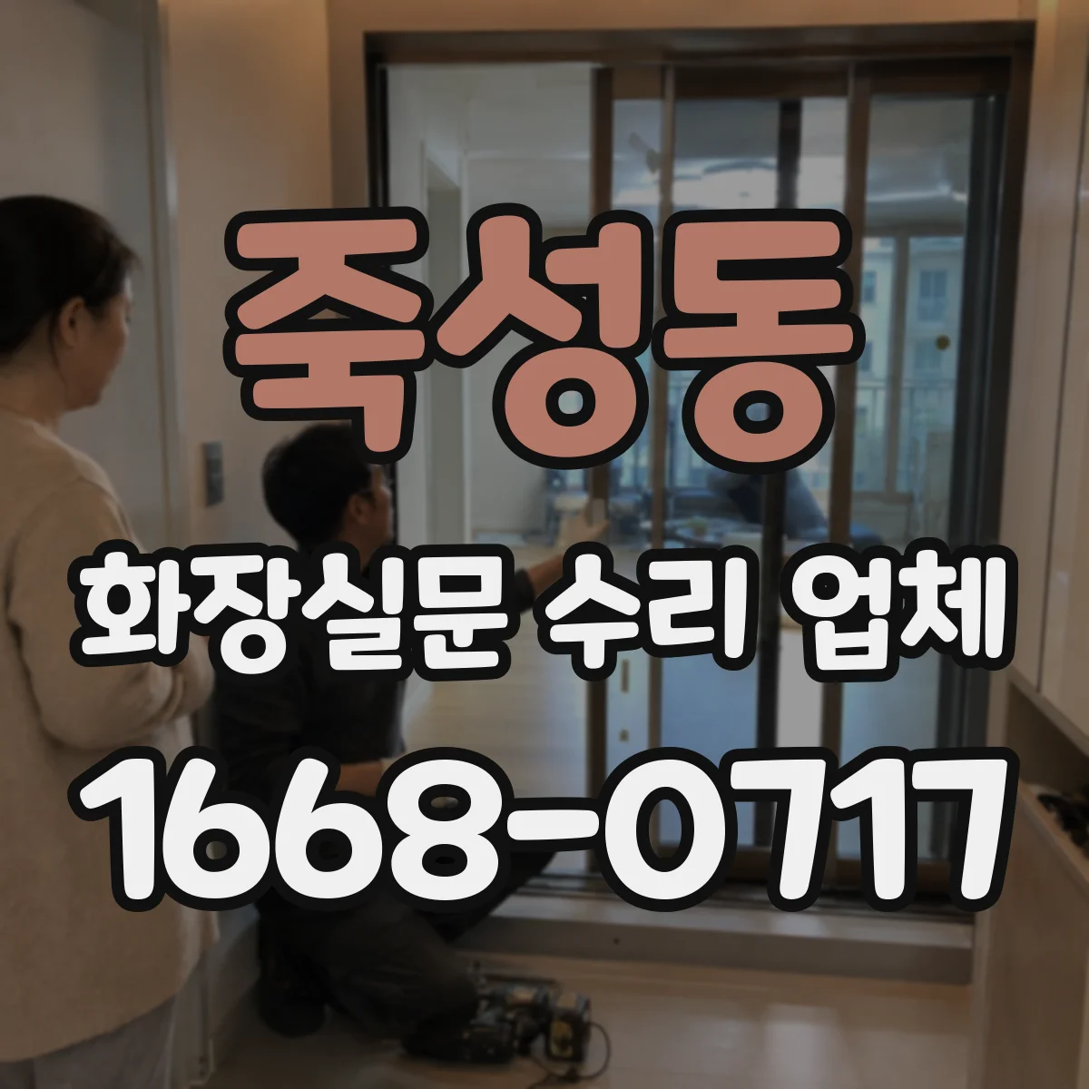 죽성동 화장실문 수리 업체