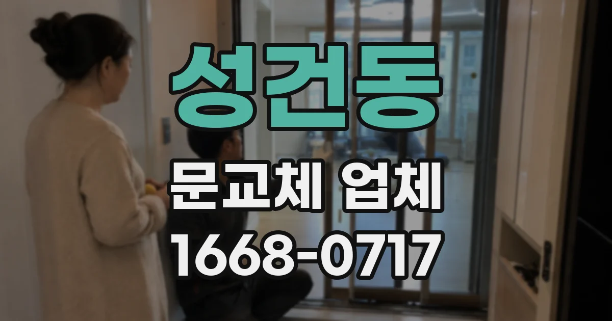 성건동 문교체 업체
