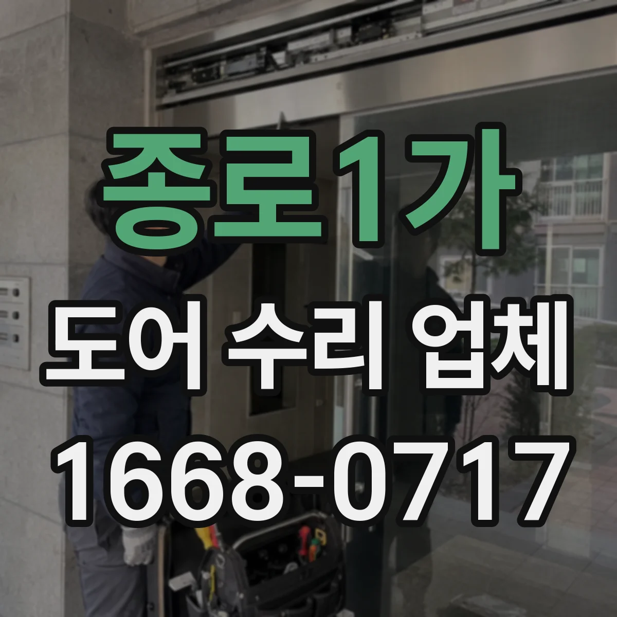 종로1가 도어 수리 업체