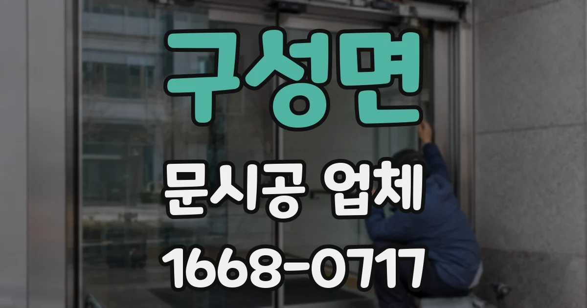 구성면 문시공 업체