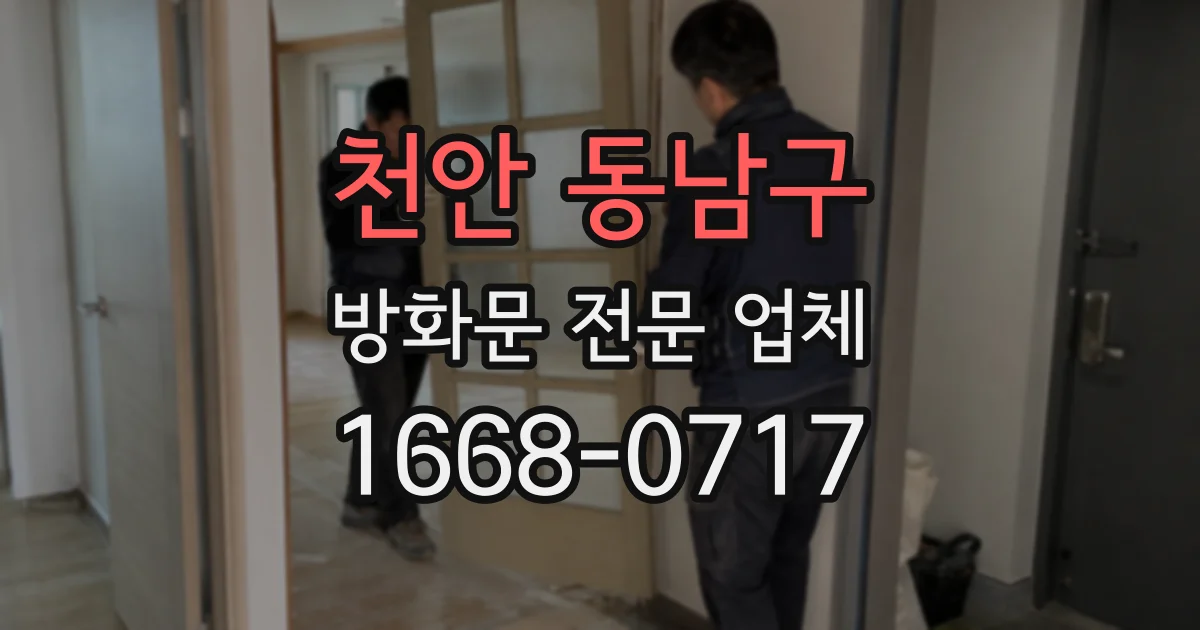 천안 동남구 방화문 전문 업체