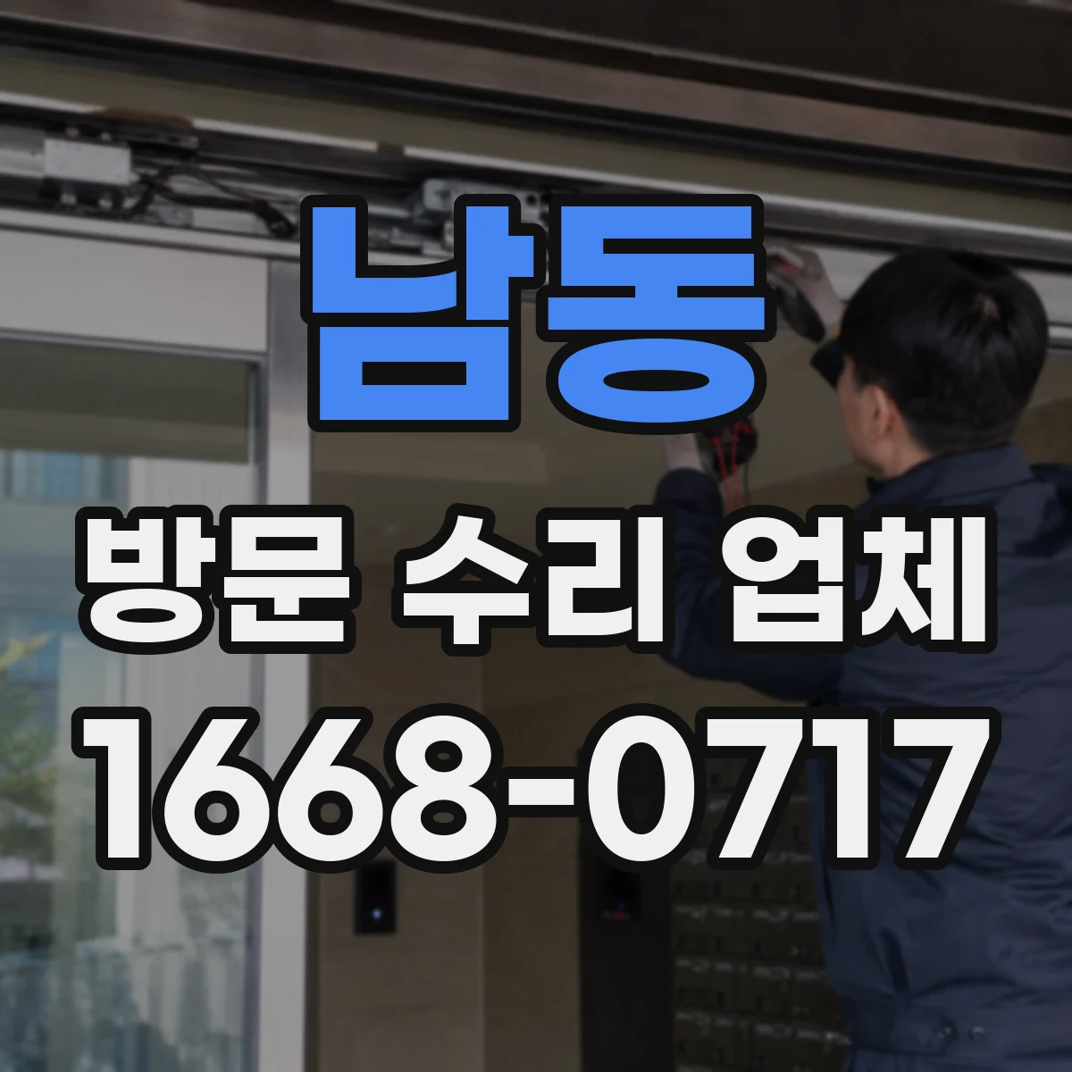 남동 방문 수리 업체