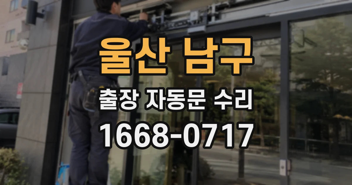 울산 남구 출장 자동문 수리