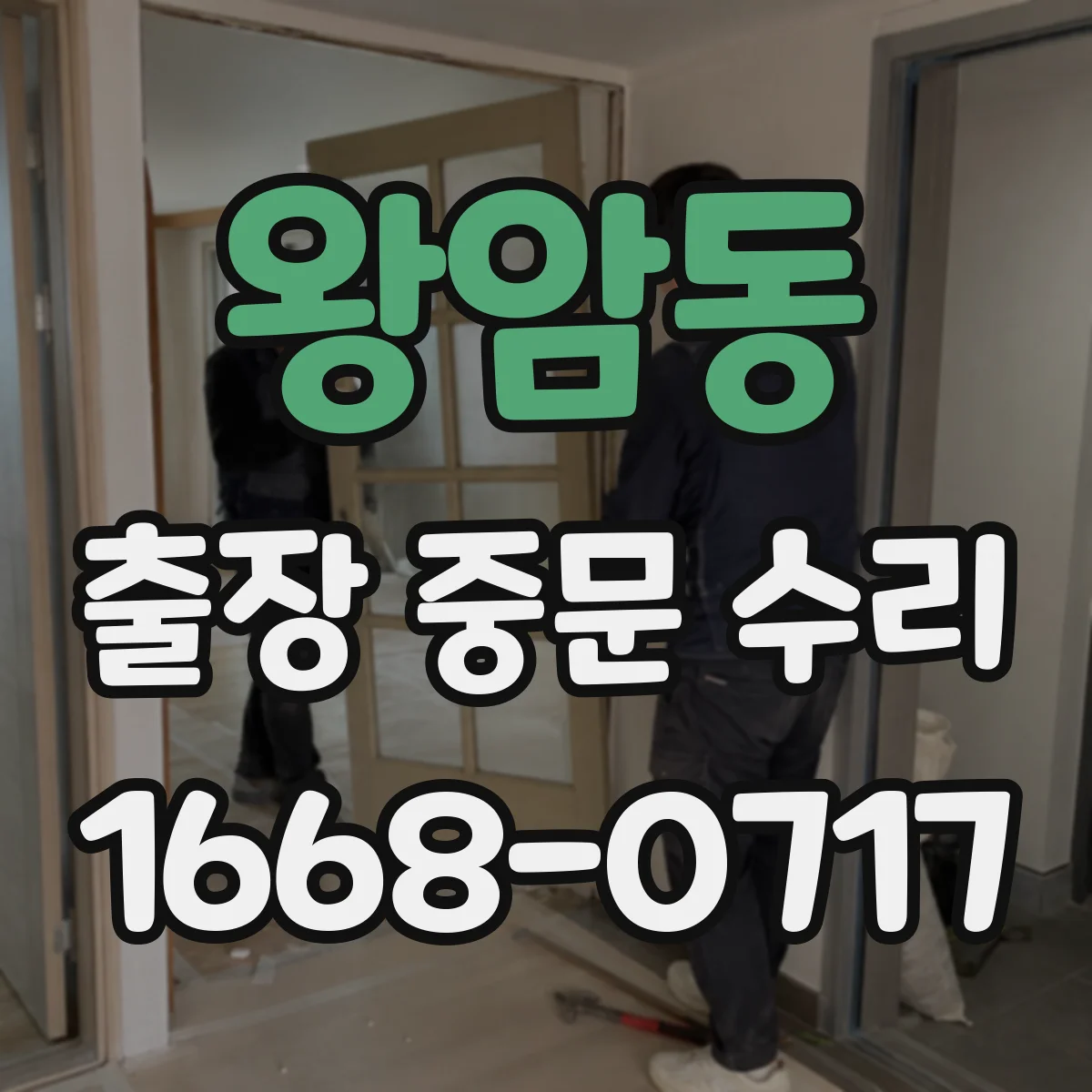 왕암동 출장 중문 수리