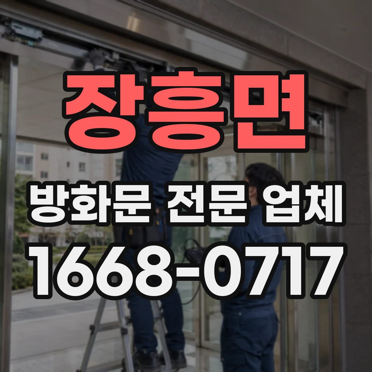 장흥면 방화문 전문 업체