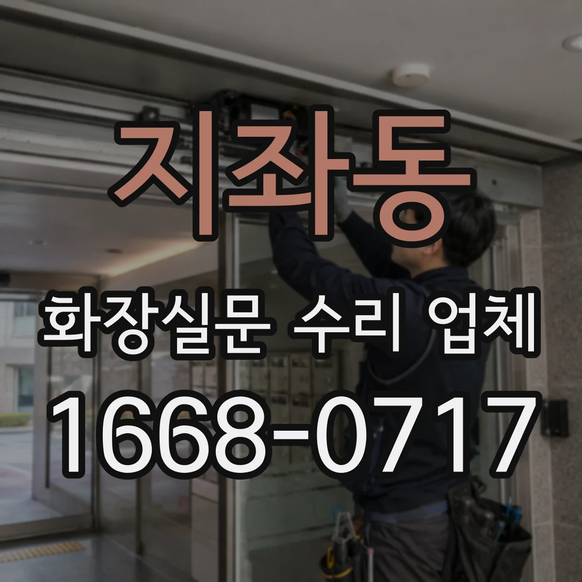지좌동 화장실문 수리 업체