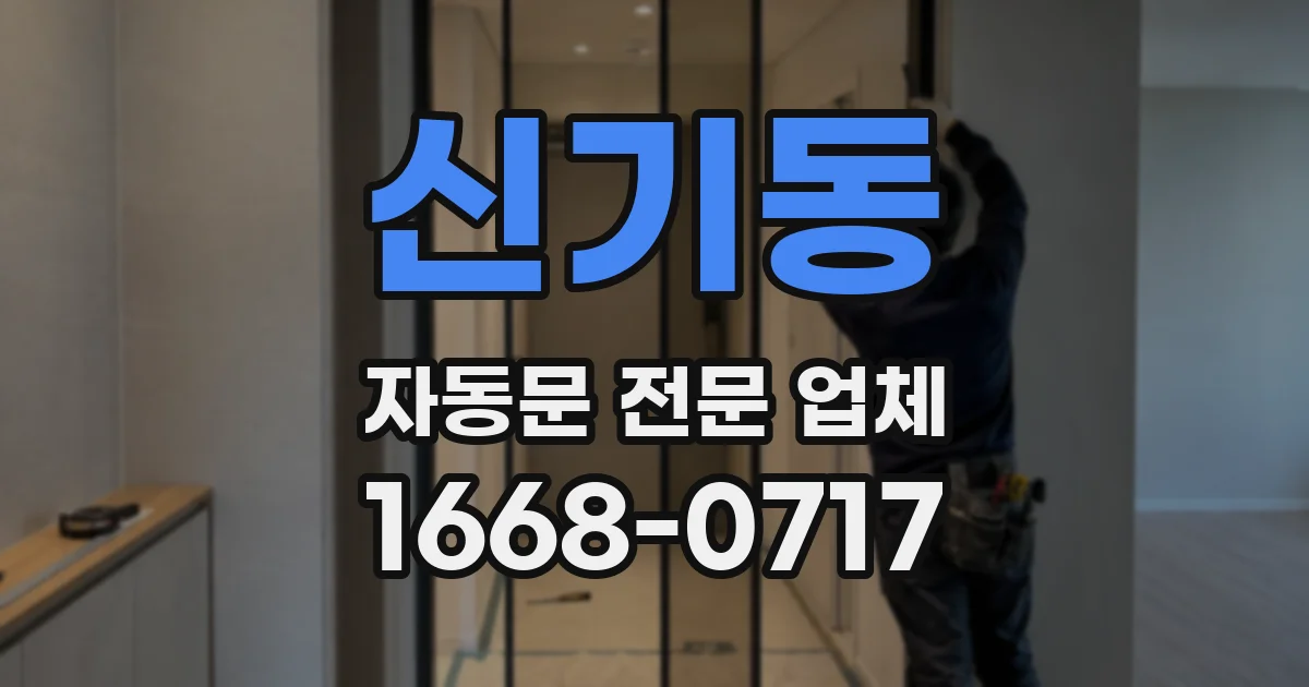 신기동 자동문 전문 업체