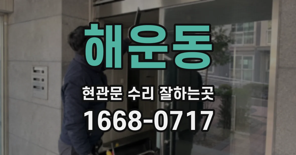 해운동 현관문 수리 잘하는곳