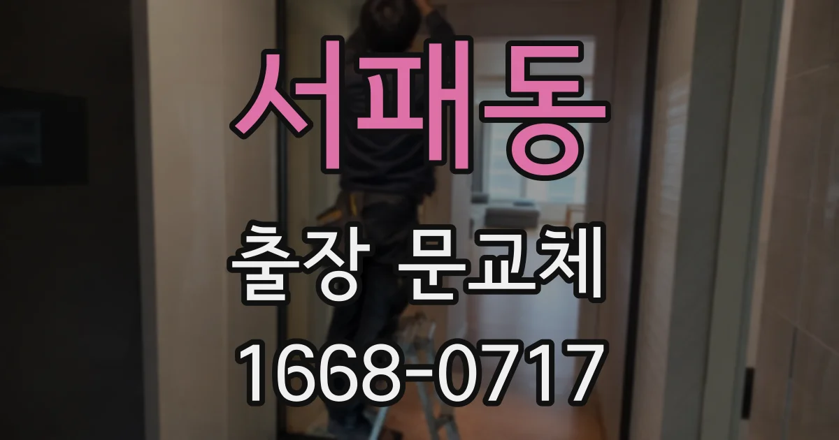 서패동 출장 문교체
