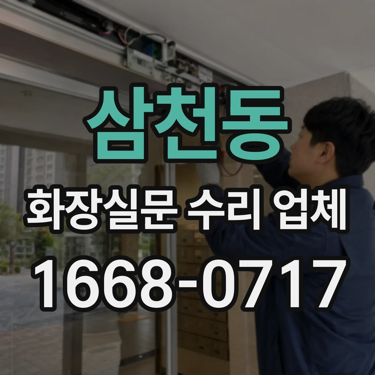 삼천동 화장실문 수리 업체