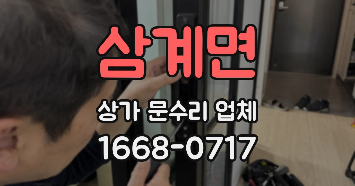삼계면 상가 문수리 업체