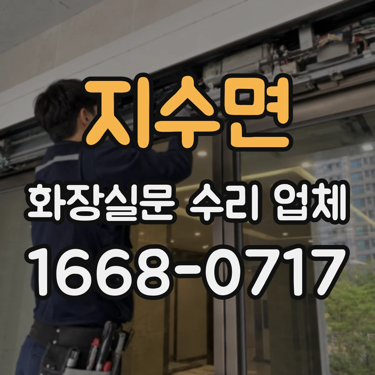 지수면 화장실문 수리 업체