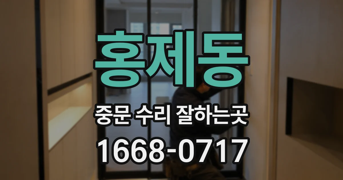 홍제동 중문 수리 잘하는곳