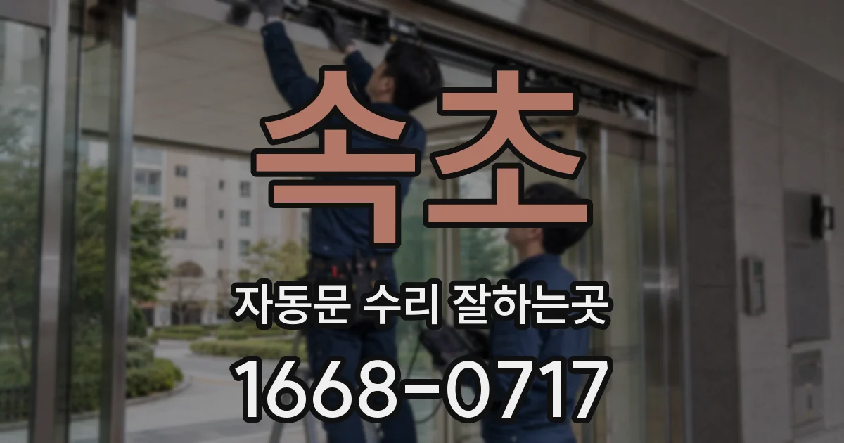 속초 자동문 수리 잘하는곳