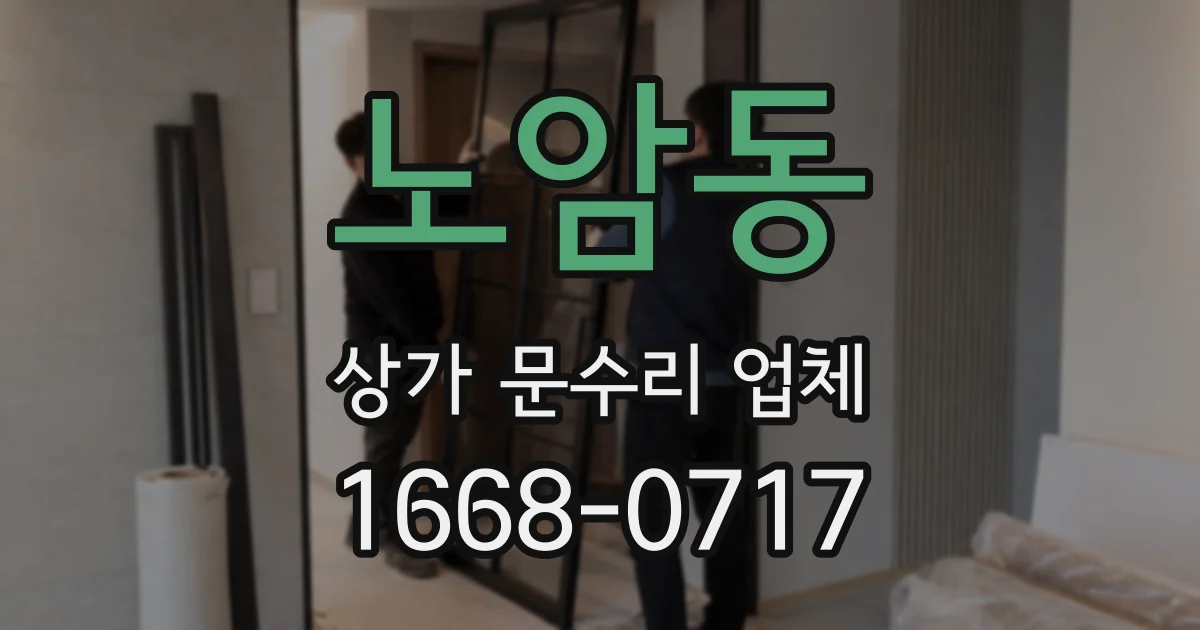 노암동 상가 문수리 업체