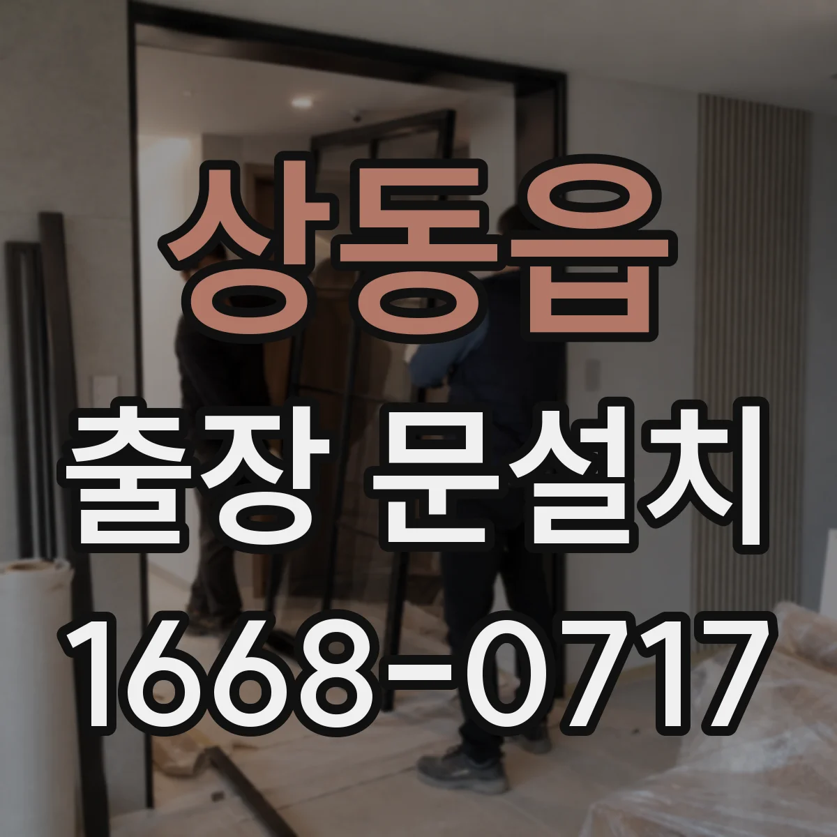 상동읍 출장 문설치 설치 후 물튐 점검과 방수 유지 가이드